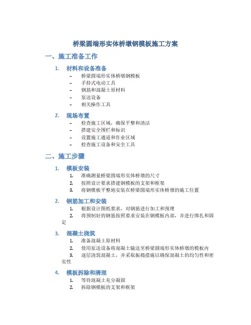 桥梁圆端形实体桥墩钢模板施工方案