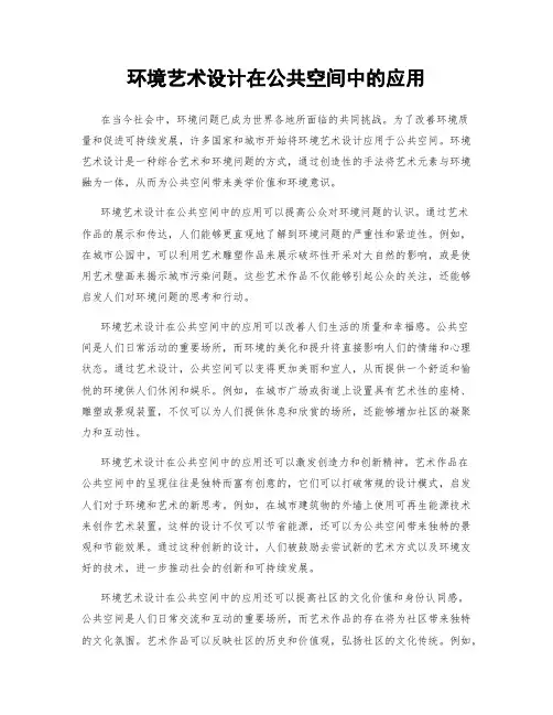环境艺术设计在公共空间中的应用