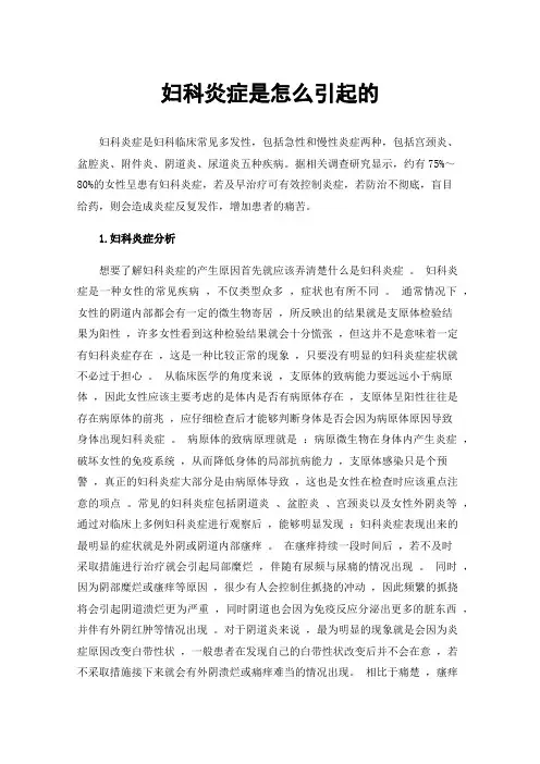 妇科炎症是怎么引起的