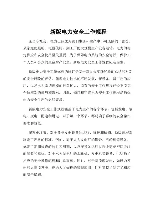 新版电力安全工作规程