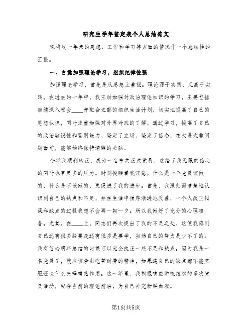 研究生学年鉴定表个人总结范文（2篇）