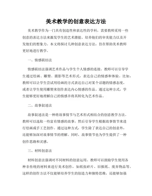 美术教学的创意表达方法