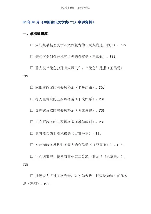 06年10月(中国古代文学史(二)串讲资料