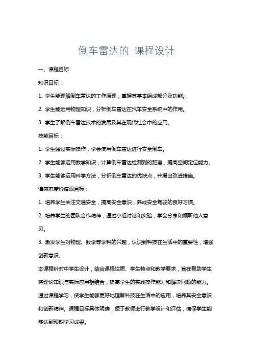 倒车雷达的课程设计