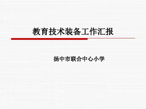 教育技术装备工作汇报精品PPT课件