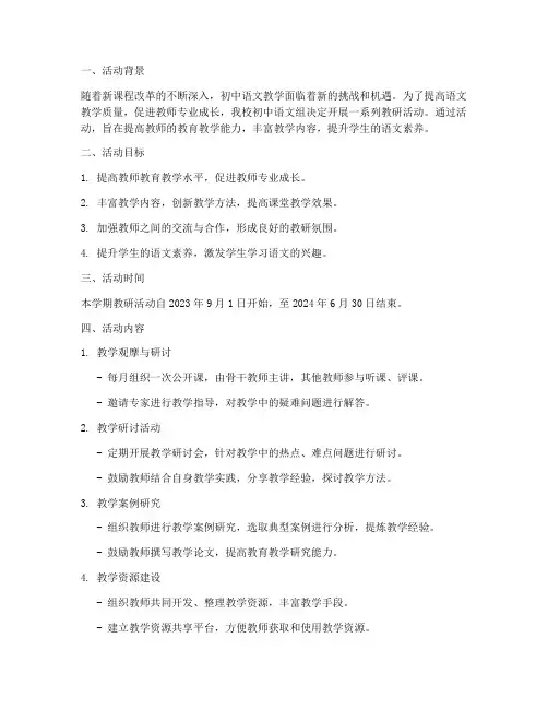 初中语文组教研活动计划方案