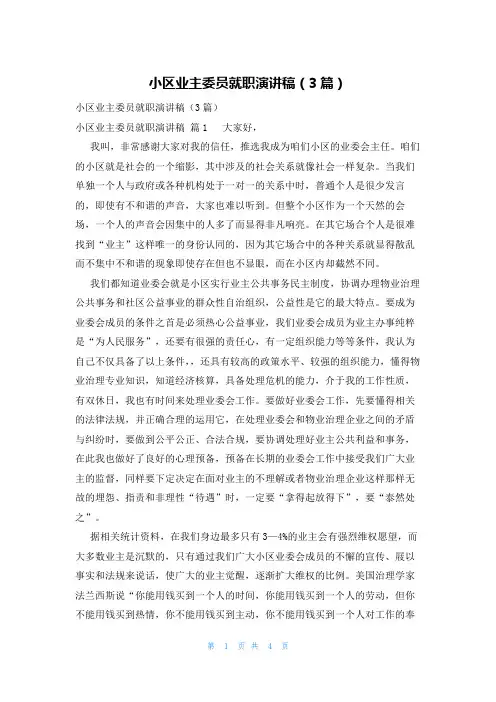 小区业主委员就职演讲稿(3篇)