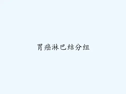胃癌淋巴结分组ppt