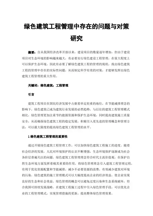 绿色建筑工程管理中存在的问题与对策研究