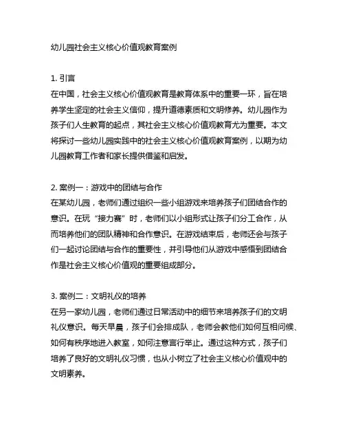 幼儿园社会主义核心价值观教育案例