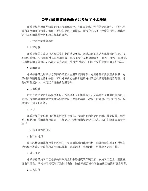 关于市政桥梁维修养护以及施工技术浅谈