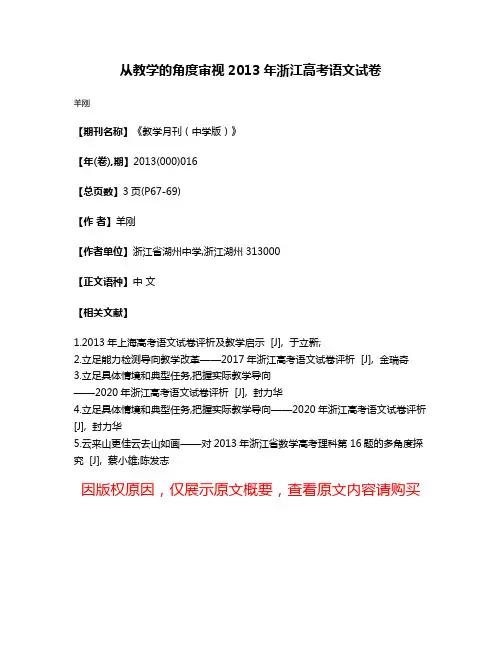 从教学的角度审视2013年浙江高考语文试卷
