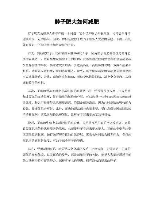 脖子肥大如何减肥
