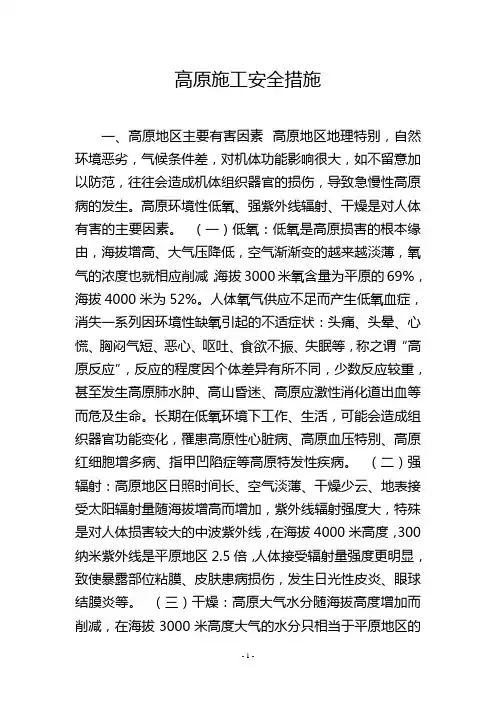 高原施工安全措施