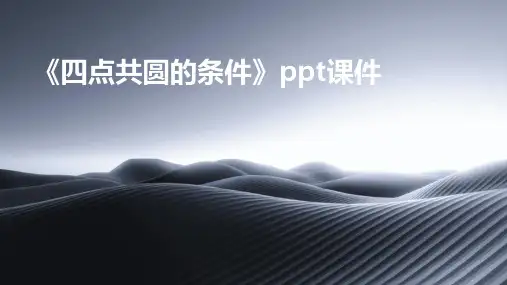 《四点共圆的条件》课件