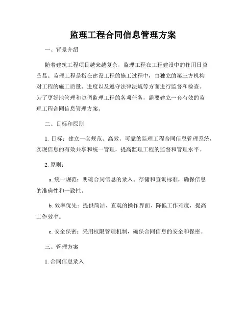 监理工程合同信息管理方案