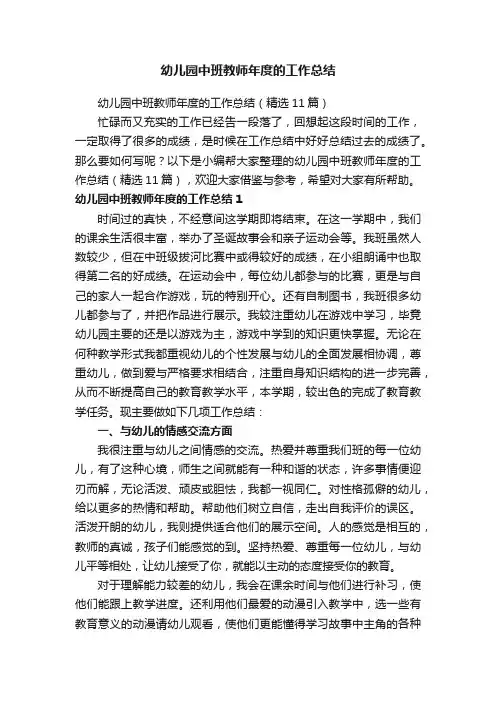 幼儿园中班教师年度的工作总结（精选11篇）