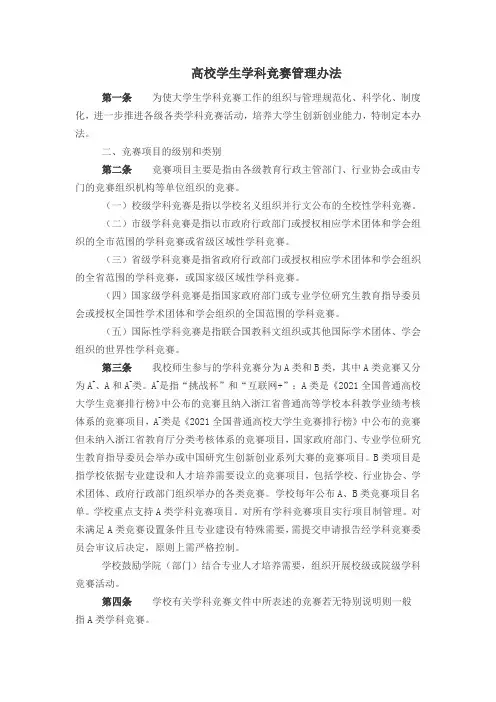 高校学生学科竞赛管理办法