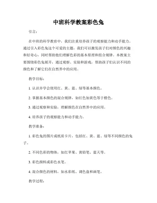 中班科学教案彩色兔
