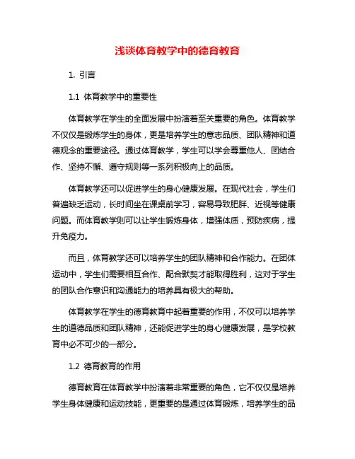 浅谈体育教学中的德育教育