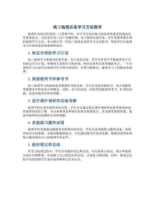 高三地理必备学习方法指导