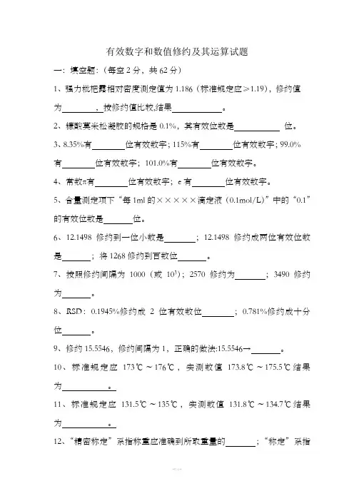 有效数字和数值修约及其运算试题