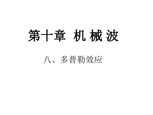 高二物理多普勒效应