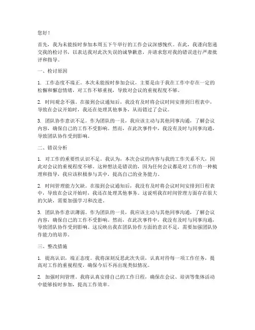 工作会议没参加检讨书