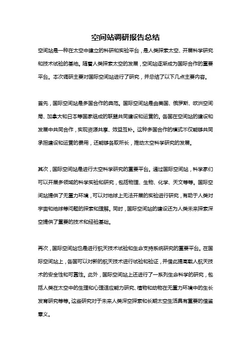 空间站调研报告总结