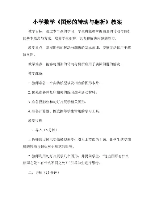 小学数学《图形的转动与翻折》教案