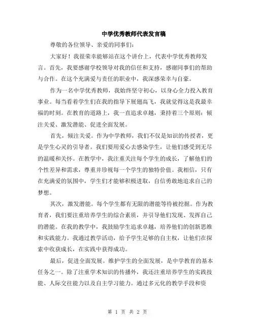 中学优秀教师代表发言稿