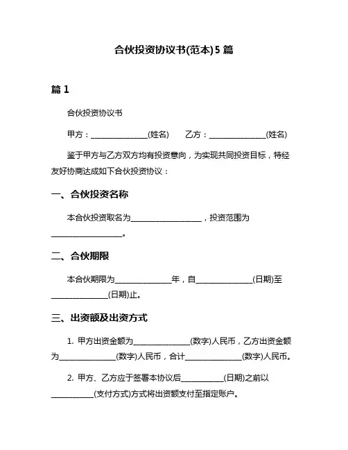 合伙投资协议书(范本)5篇