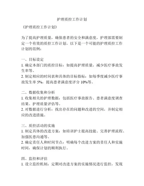 护理质控工作计划