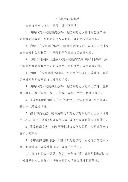 补充协议注意事项