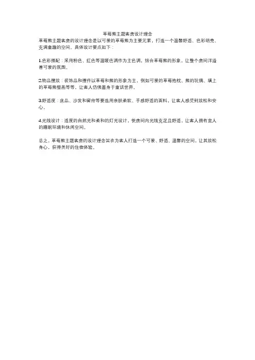 草莓熊主题客房设计理念
