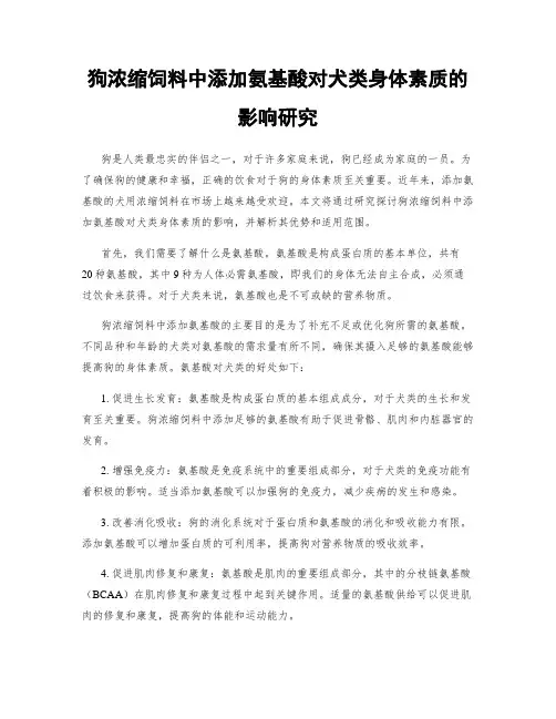 狗浓缩饲料中添加氨基酸对犬类身体素质的影响研究