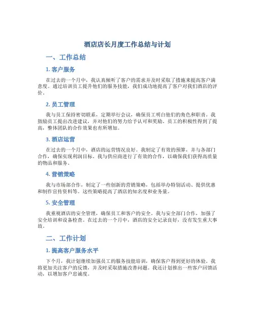 酒店店长月度工作总结与计划