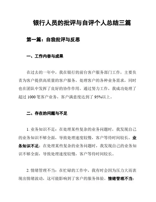 银行人员的批评与自评个人总结三篇