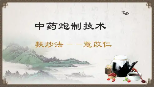 中药炮制技术：麸炒法—薏苡仁