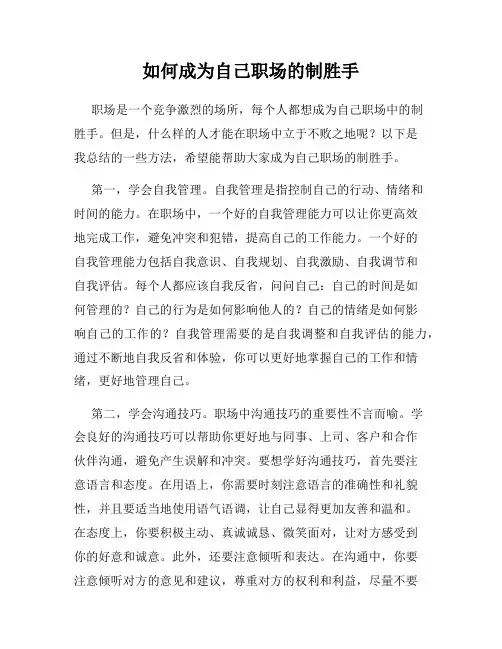 如何成为自己职场的制胜手