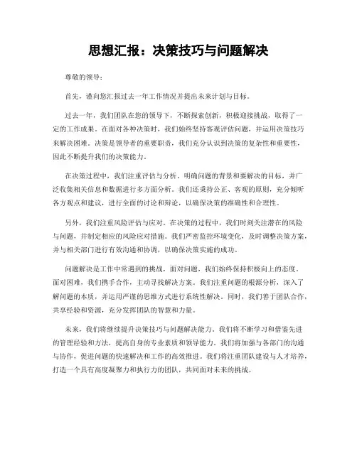 思想汇报：决策技巧与问题解决