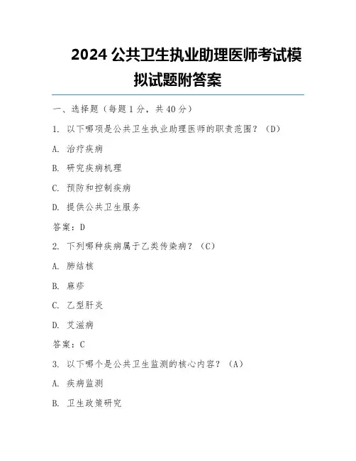 2024公共卫生执业助理医师考试模拟试题附答案