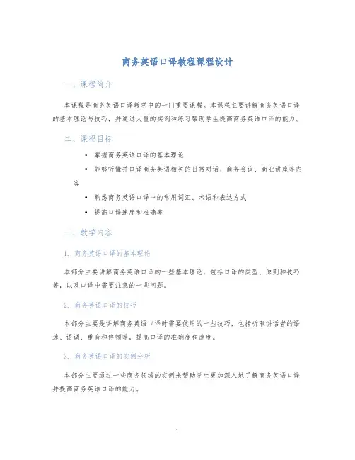 商务英语口译教程课程设计 (2)