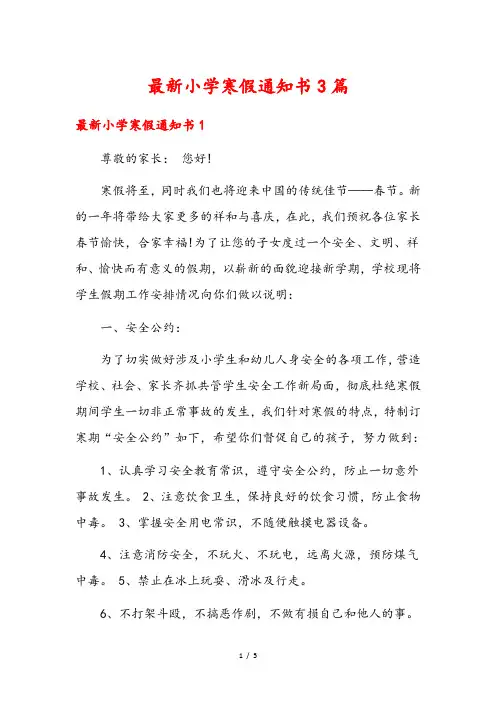 最新小学寒假通知书3篇