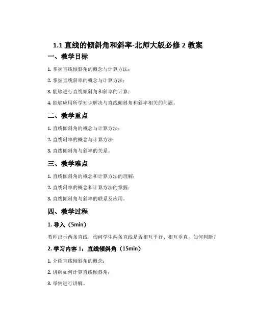 1.1直线的倾斜角和斜率-北师大版必修2教案