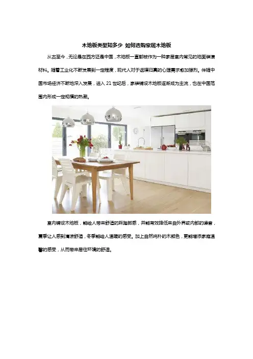 木地板类型知多少 如何选购家居木地板