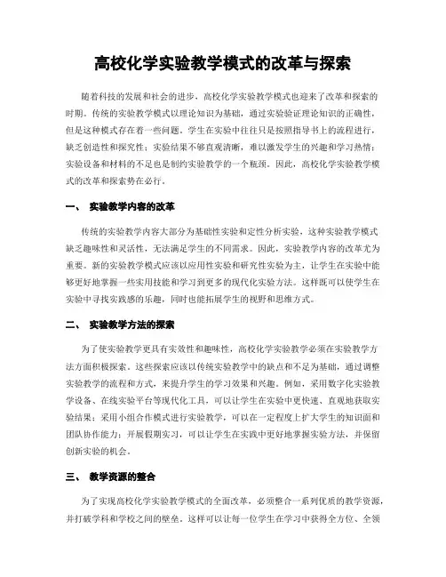 高校化学实验教学模式的改革与探索