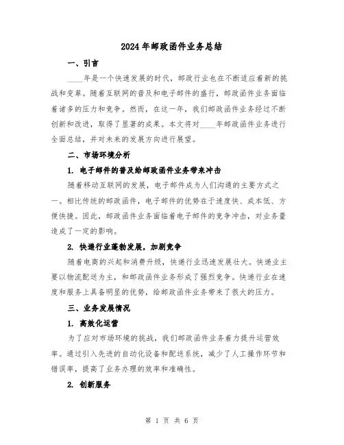 2024年邮政函件业务总结（2篇）