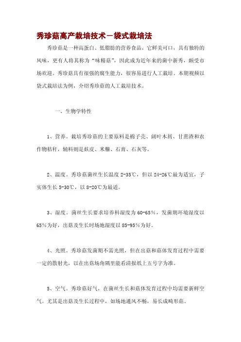 秀珍菇高产栽培技术-袋式栽培法
