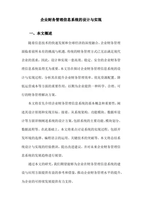 企业财务管理信息系统的设计与实现